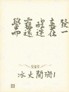 学霸醒来发现下面还连在一起