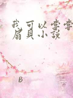 我可以尝尝你的扇贝小说