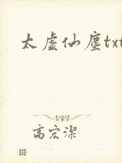 太虚仙尘txt