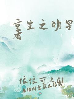 重生之明星狩猎者