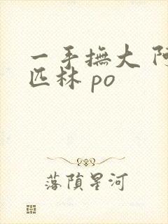 一手抚大 阿司匹林 po