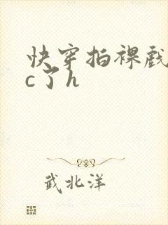 快穿拍裸戏时被c了h