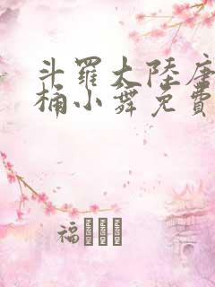 斗罗大陆唐三爆桶小舞免费