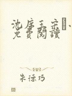 沈席玉宋妧小说免费阅读