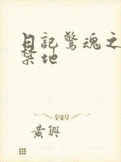 日记惊魂之重返禁地