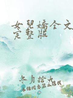 女儿娇全文免费完整版