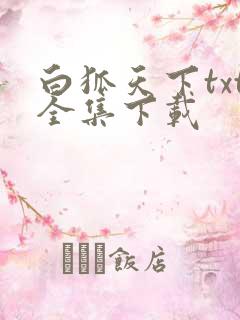 白狐天下txt全集下载