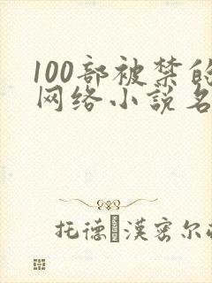 100部被禁的网络小说名单