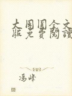 大团圆全文完整版免费阅读