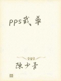 pps武尊