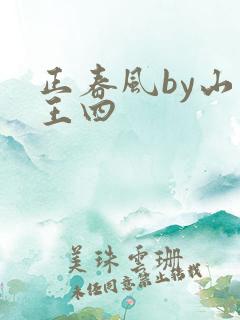正春风by山景王四