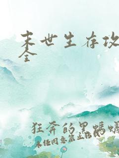 末世生存攻略大全