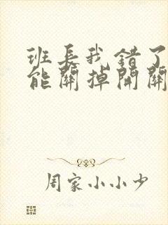 班长我错了能不能关掉开关图片