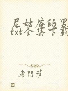 尼姑庵的男保安txt全集下载