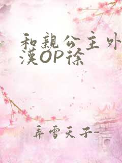 和亲公主外邦糙汉OP徐