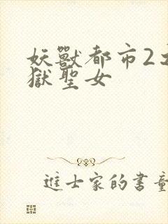 妖兽都市2之地狱圣女