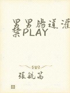 男男肠道灌水失禁PLAY