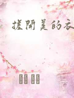 搓开美的衣服