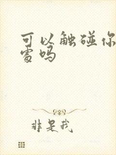 可以触碰你的深处吗