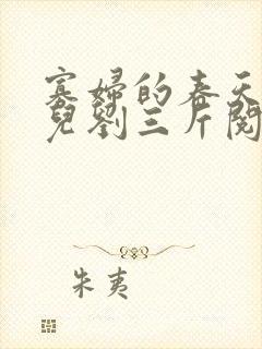 寡妇的春天白花儿刘三斤阅读