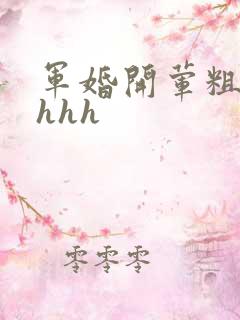 军婚开荤粗肉hhhh