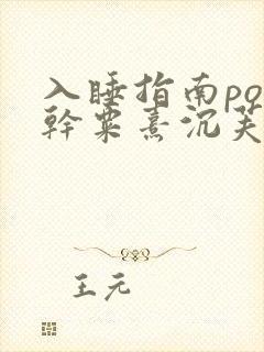 入睡指南po高干粟熹沉芙