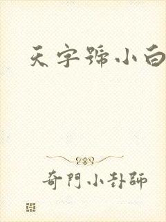 天字号小白脸