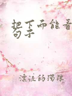 把下面能看湿的句子