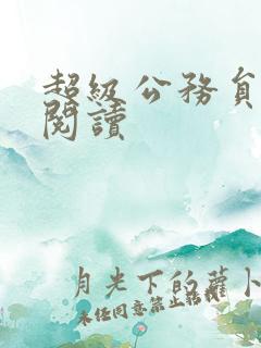 超级公务员全文阅读