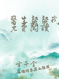 医生帮帮我全文免费阅读