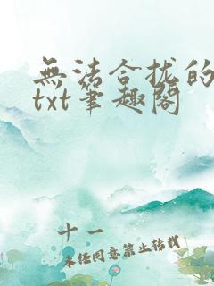 无法合拢的皇帝txt笔趣阁