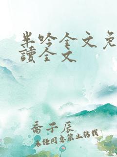 半吟全文免费阅读全文