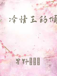冷情王的倾城妃