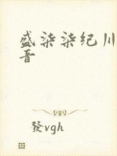 盛柒柒纪川城抖音