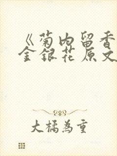 《菊内留香》 金银花原文阅读
