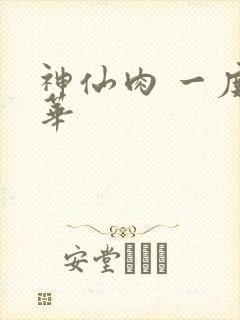 神仙肉 一度君华