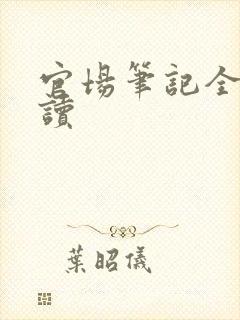 官场笔记全集阅读