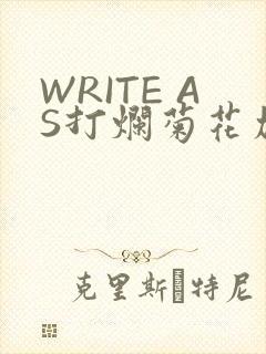 WRITE AS打烂菊花加姜