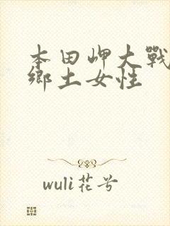 本田岬大战黑人乡土女性