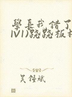 学长我错了(HIV1)跷跷板林星晚