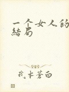 一个女人的史诗结局
