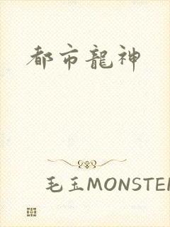 都市龙神