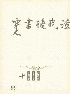 穿书后我渣错了人