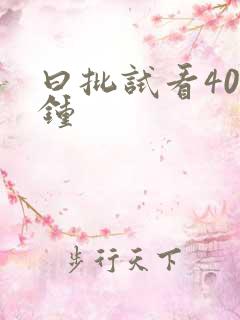 曰批试看40分钟