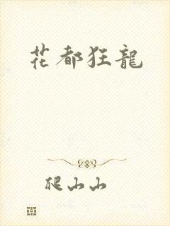 花都狂龙