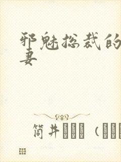 邪魅总裁的替身妻