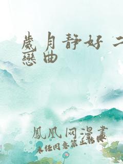 岁月静好 二战恋曲