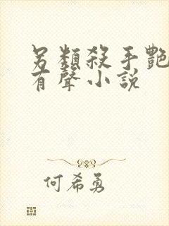 另类杀手艳福星有声小说