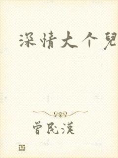 深情大个儿