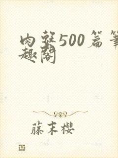肉系500篇笔趣阁